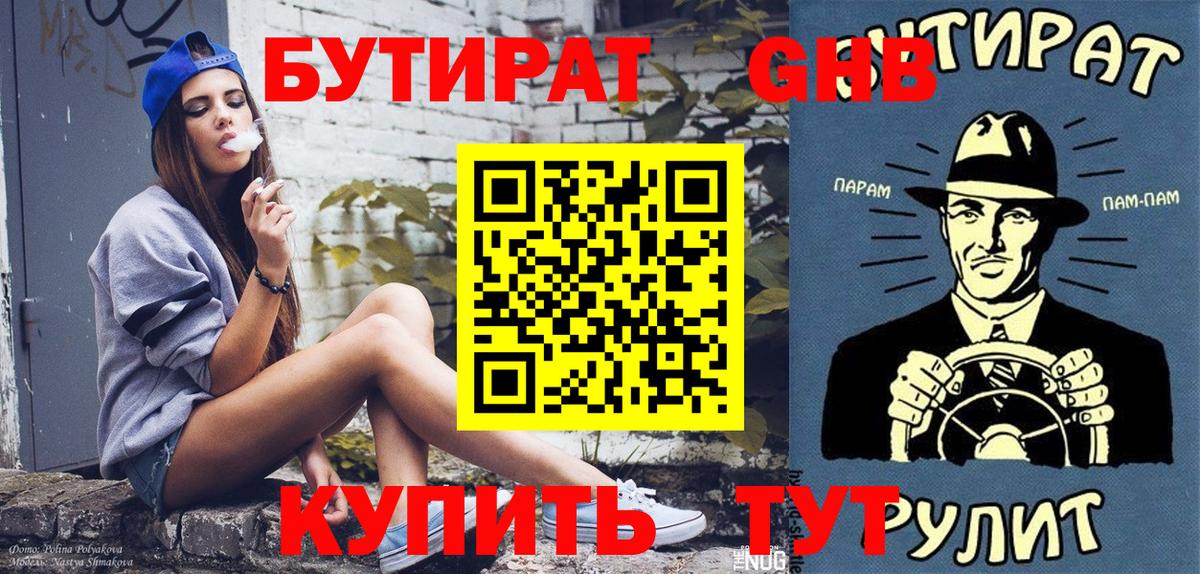 Полысаево  БУТИРАТ бутандиол  Бутират  Вход с VPN 