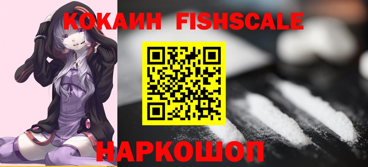 КОКАИН FishScale Полысаево